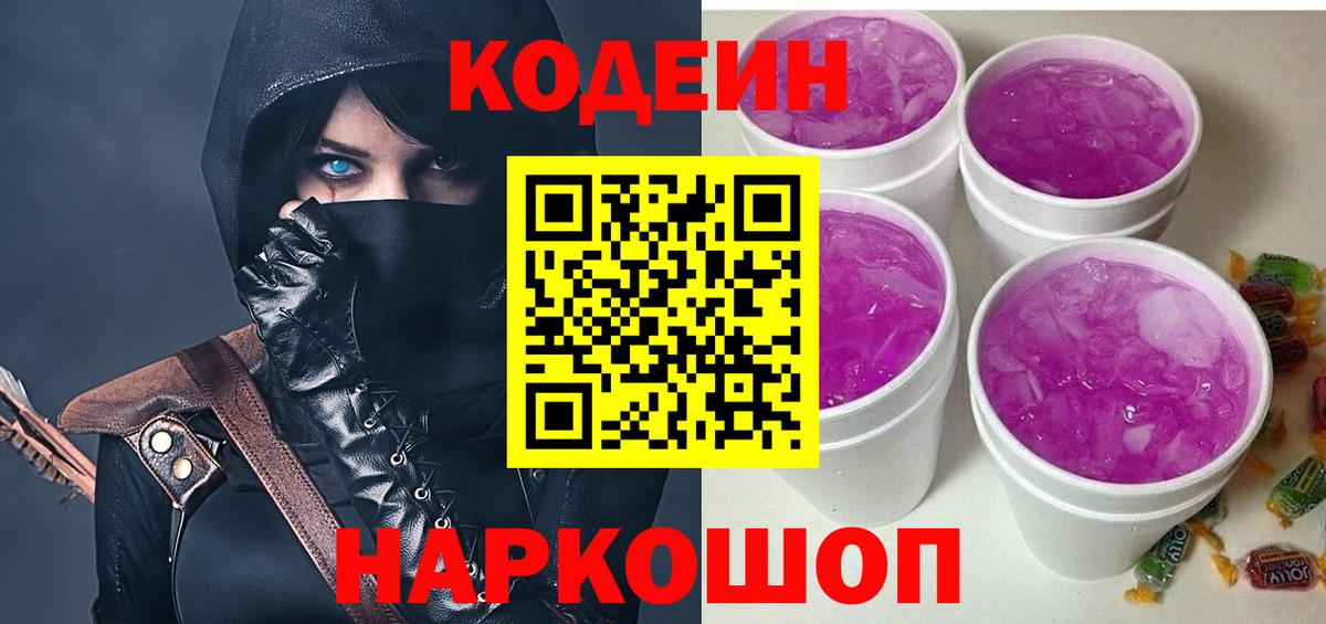 Codein напиток Lean (лин)  Вход с VPN  Гусь-Хрустальный 